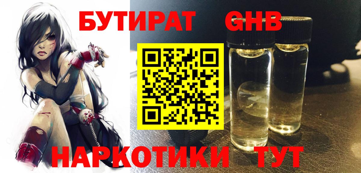 Бутират GHB  Вход с VPN  Щёлково 